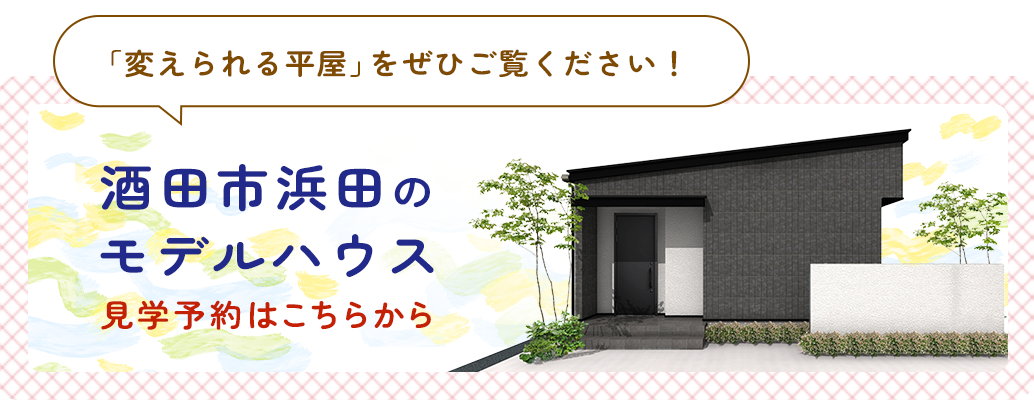 「変えられる平屋」をぜひご覧ください！ 酒田市浜田のモデルハウス 見学予約はこちらから