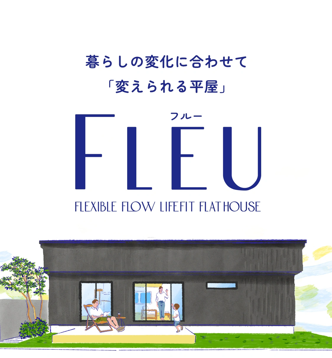 暮らしの変化に合わせて「変えられる平屋」 FLEU