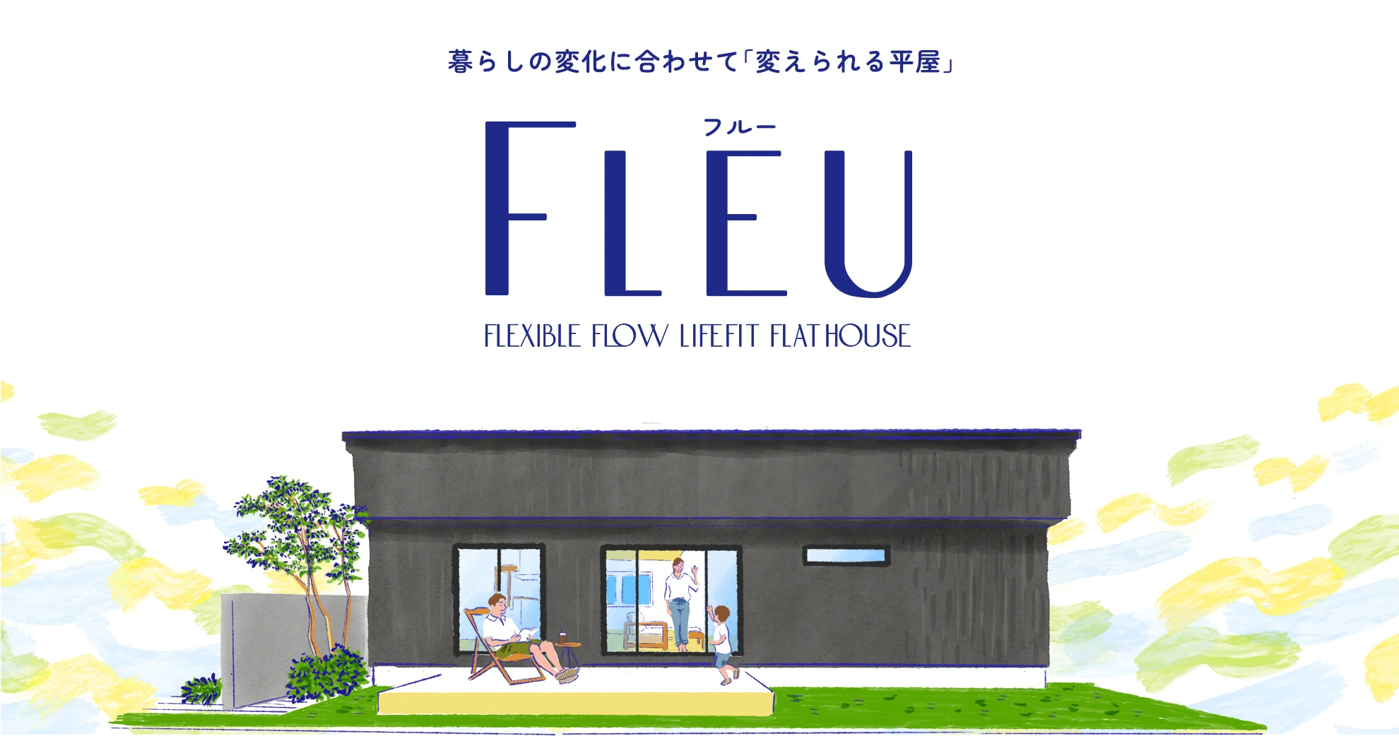 暮らしの変化に合わせて「変えられる平屋」 FLEU