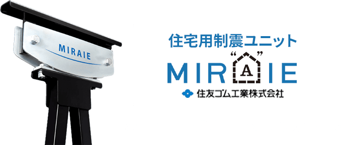 住宅用制震ユニット ミライエ 住友ゴム工業株式会社 「ミライエ」公式ホームページはこちらから