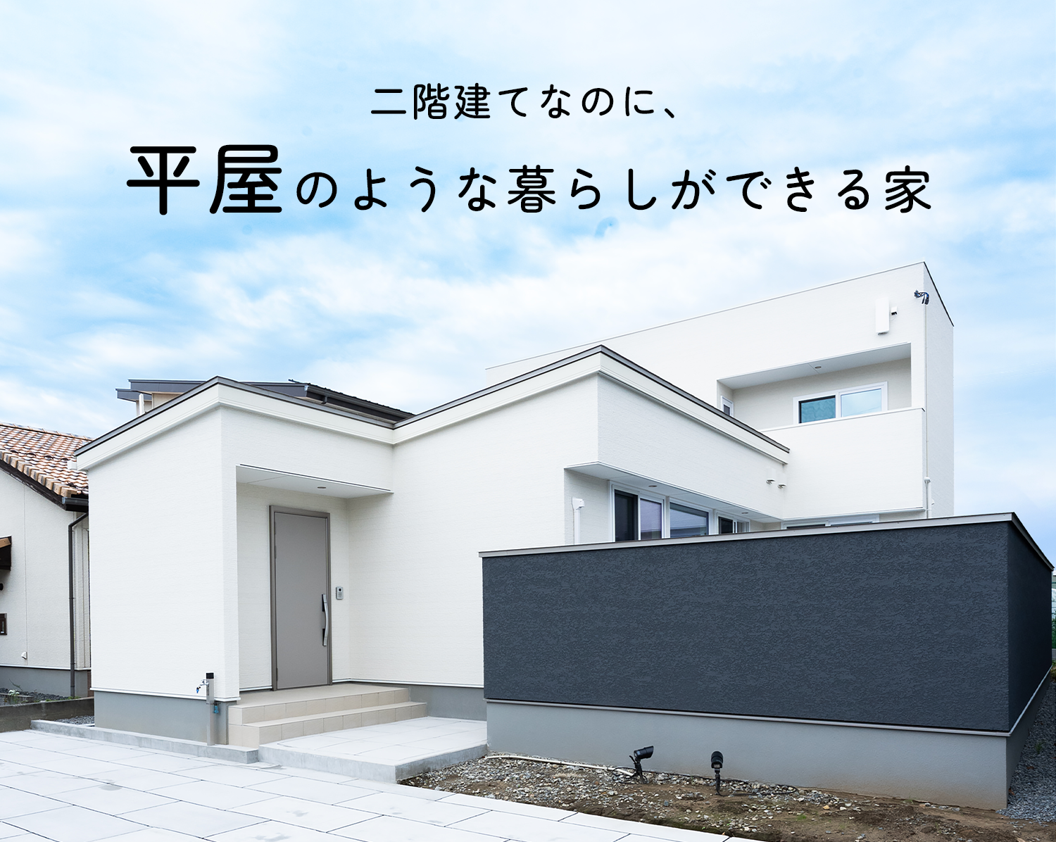 二階建てなのに、平屋のような暮らしができる家