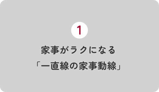 家事がラクになる「一直線の家事動線」