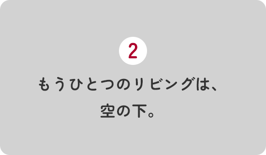もうひとつのリビングは、空の下。 
