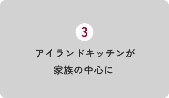 アイランドキッチンが家族の中心に 