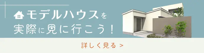 モデルハウスページリンクバナー
