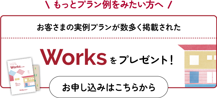 もっとプラン例を見たい方へ！お客さまの実例プランが数多く掲載されたプランブックをプレゼント！お申し込みはこちらから