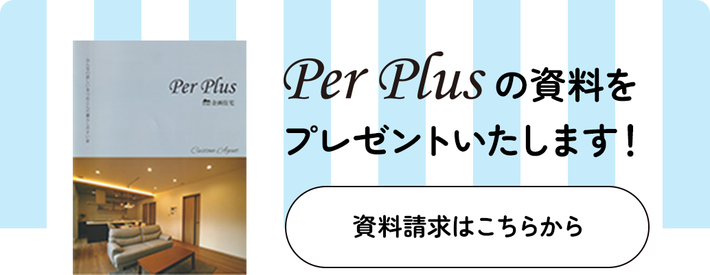 PerPlusの資料をプレゼントいたします！ 資料請求はこちらから