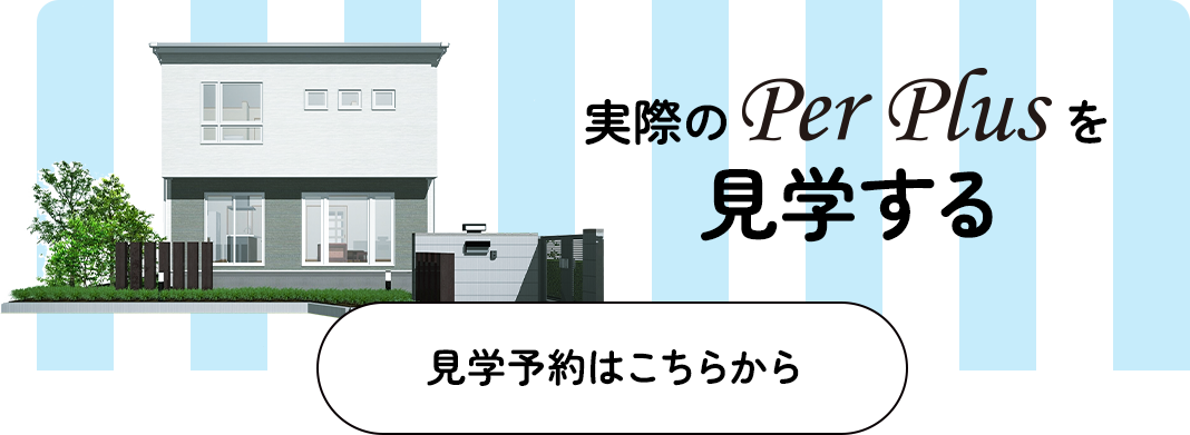 実際にPerPlusを見学する 見学予約はこちらから