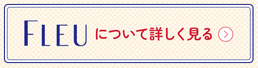 FLEUリンク