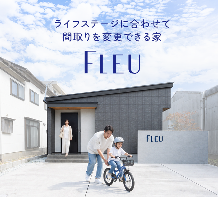 ”ライフステージに合わせて間取りを変更できる家
