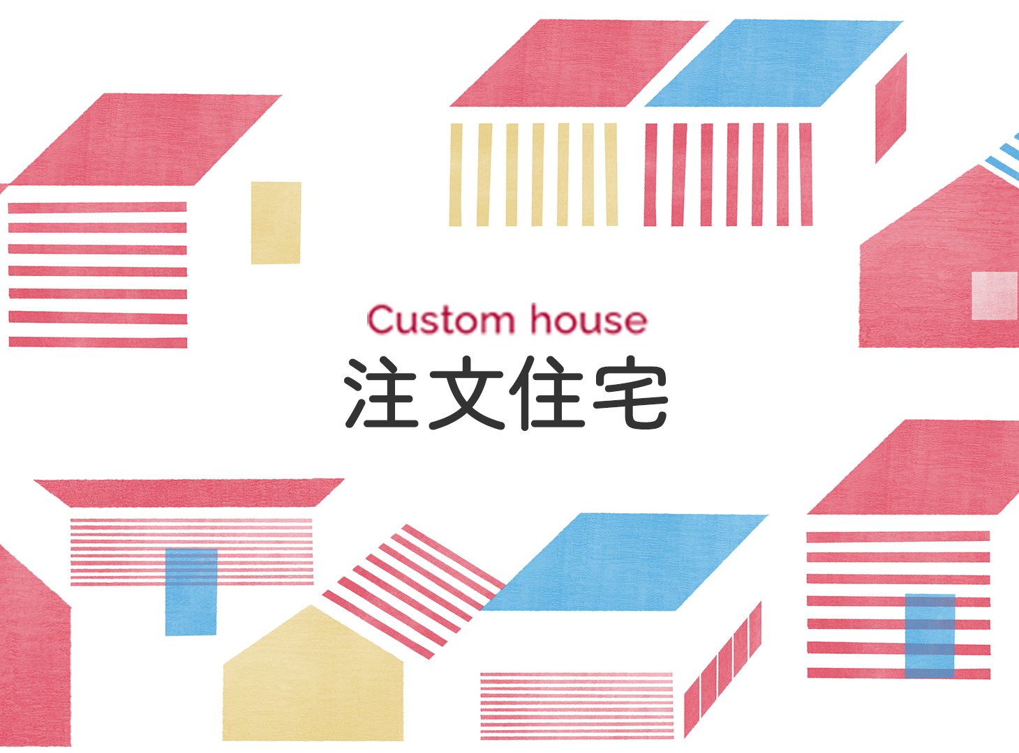 Custom house 注文住宅