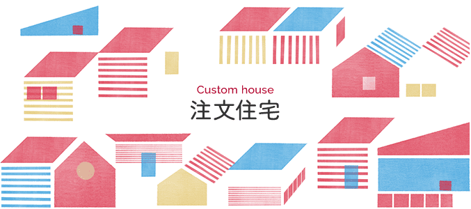 Custom house 注文住宅